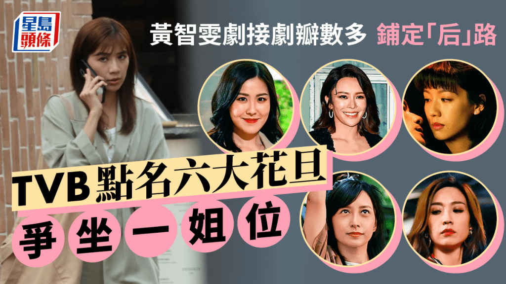 名人雜誌丨黃智雯劇接劇瓣數多 鋪定「后」路   TVB點名六大花旦 爭坐一姐位