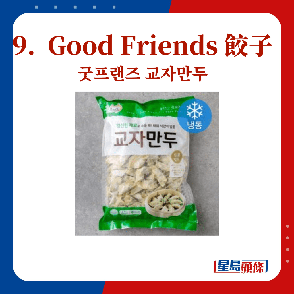 9.  Good Friends 饺子 굿프랜즈 교자만두