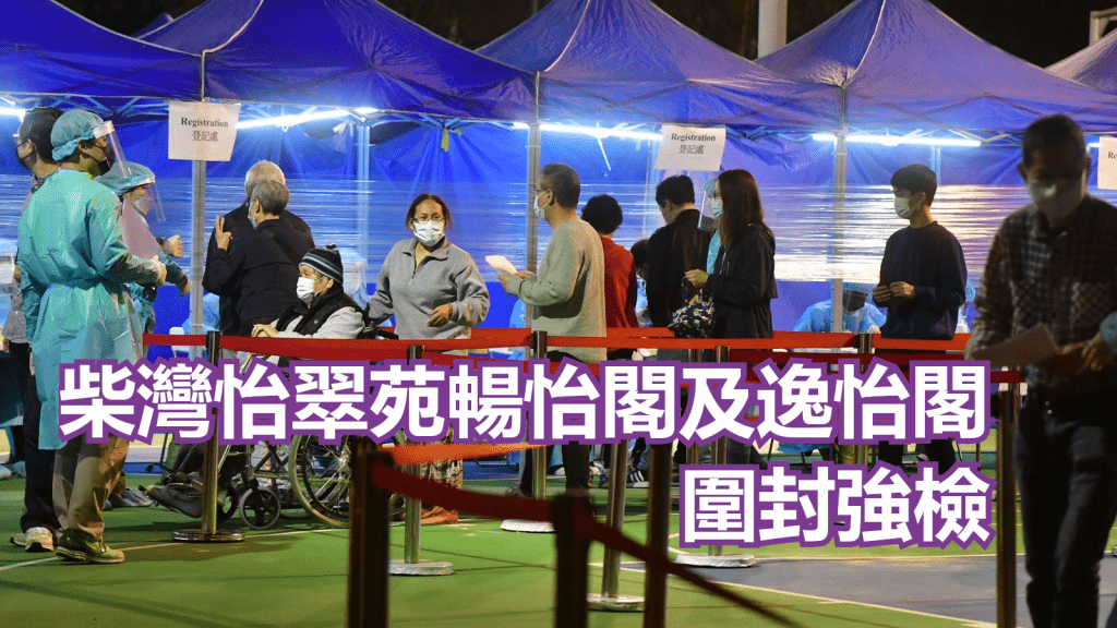 柴灣怡翠苑暢怡閣及逸怡閣圍封強檢。