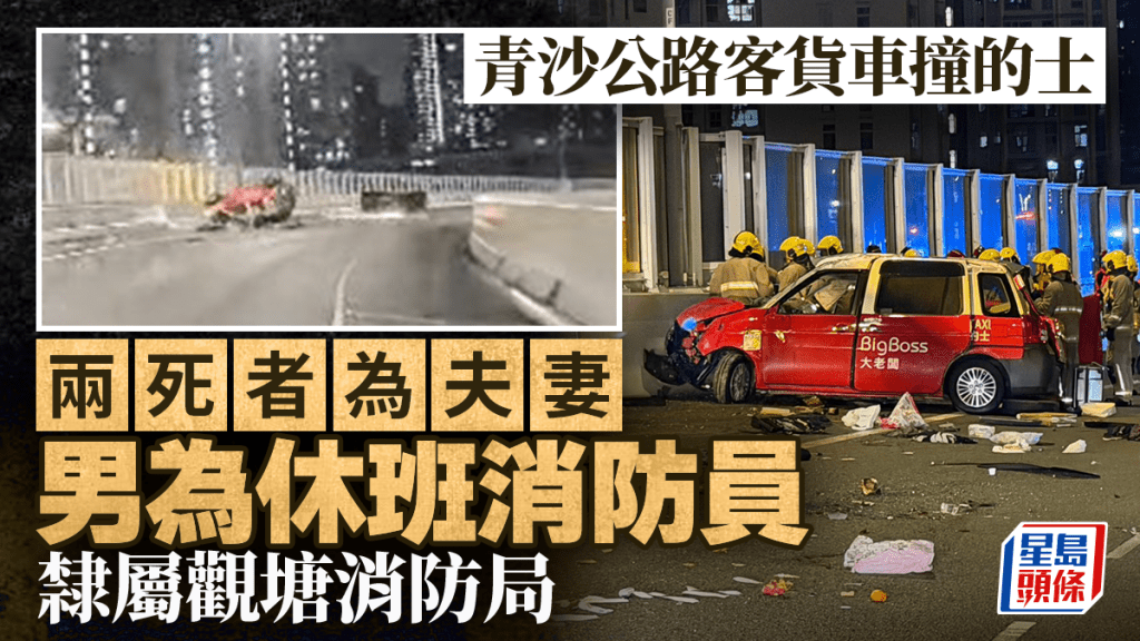 青沙公路奪命車禍｜兩死者為夫妻關係 男為休班消防員 隸屬觀塘消防局