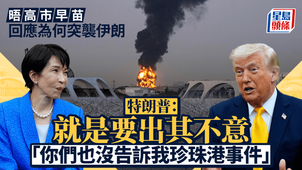 伊朗局勢｜特朗普以珍珠港事件比喻伊朗計劃 調侃高市早苗：誰比日本更懂出其不意