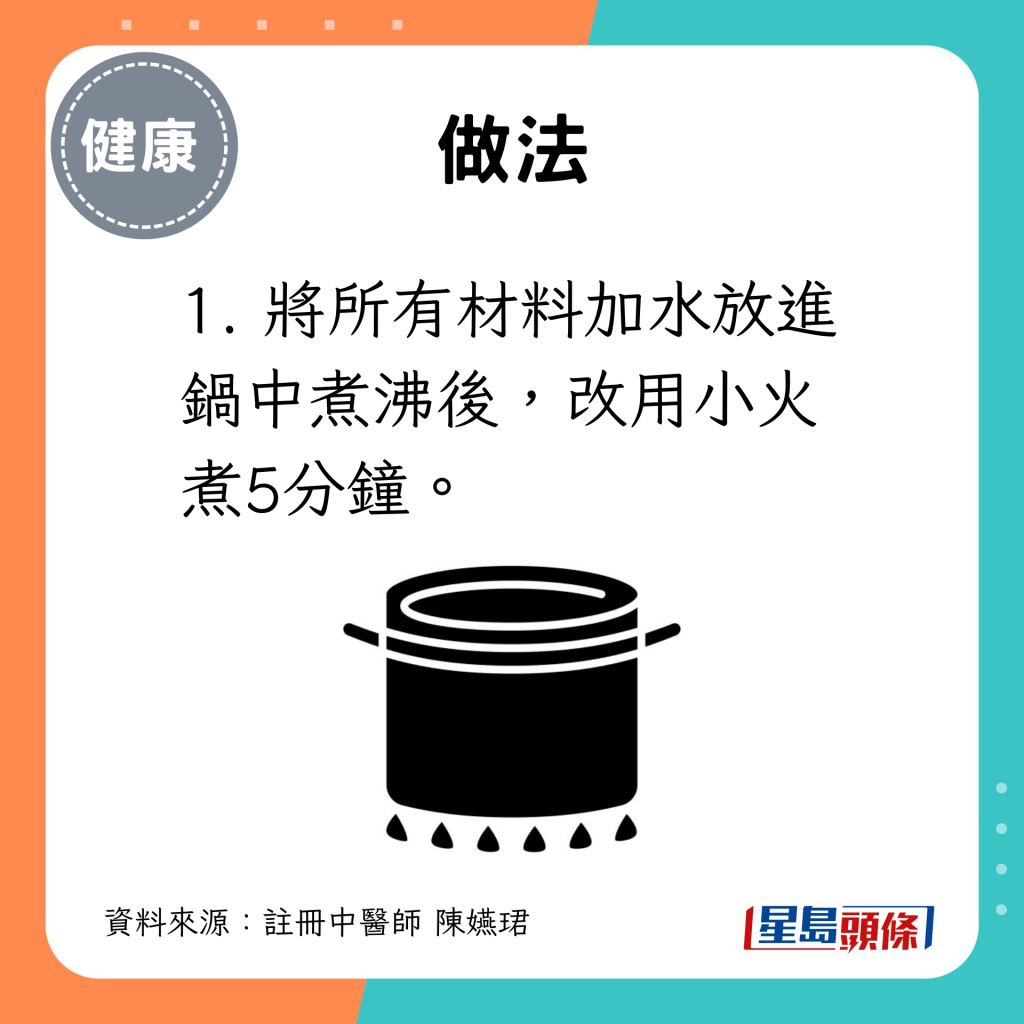 1. 将所有材料加水放进锅中煮沸后，改用小火煮5分钟。