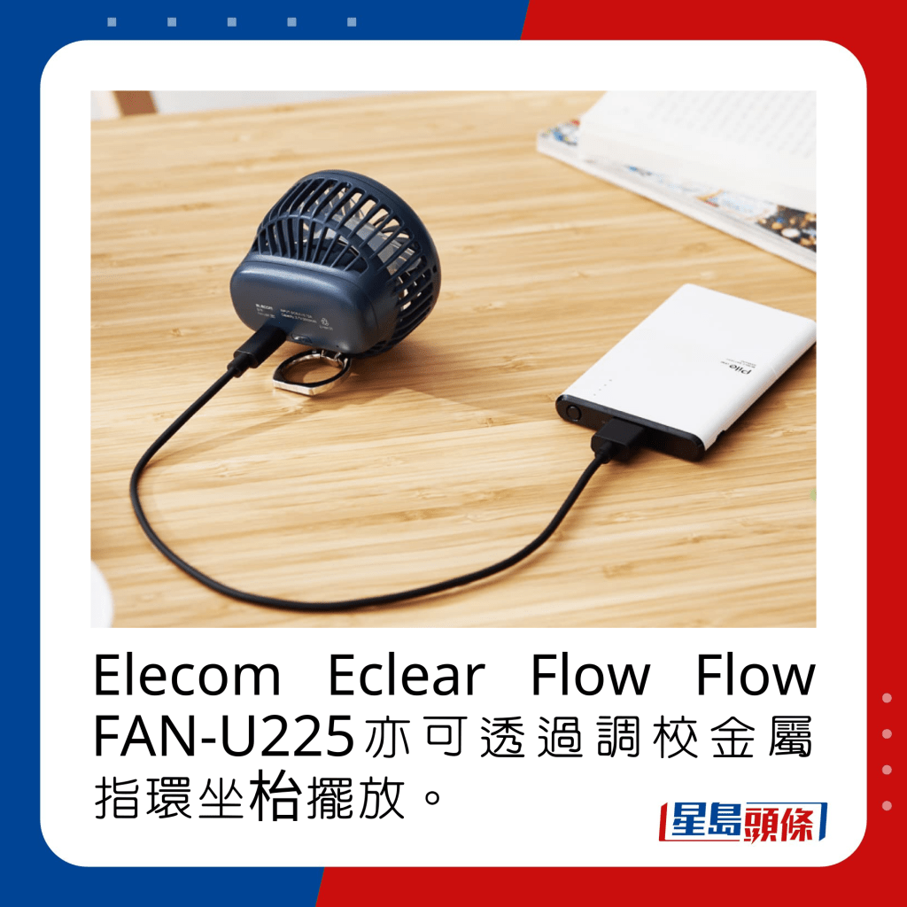 Elecom Eclear Flow Flow FAN-U225亦可透過調校金屬指環坐枱擺放。