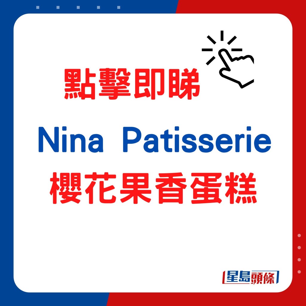 Nina Patisserie樱花果香蛋糕