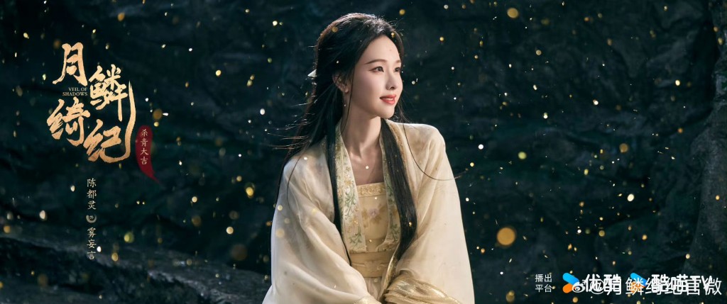 陳都靈飾演霧妄言。｜陳都靈身穿鵝黃色輕盈古裝，長髮披肩，氣質溫婉優雅，眼神中透著一絲純真與期盼。