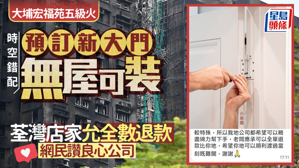 大埔宏福苑五級火｜預訂新大門無屋可裝 荃灣店家人情味滿瀉 向災民全單退款 網民讚良心公司