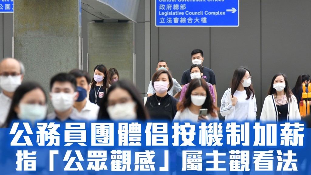 公務員團體認為應按機制加薪。資料圖片