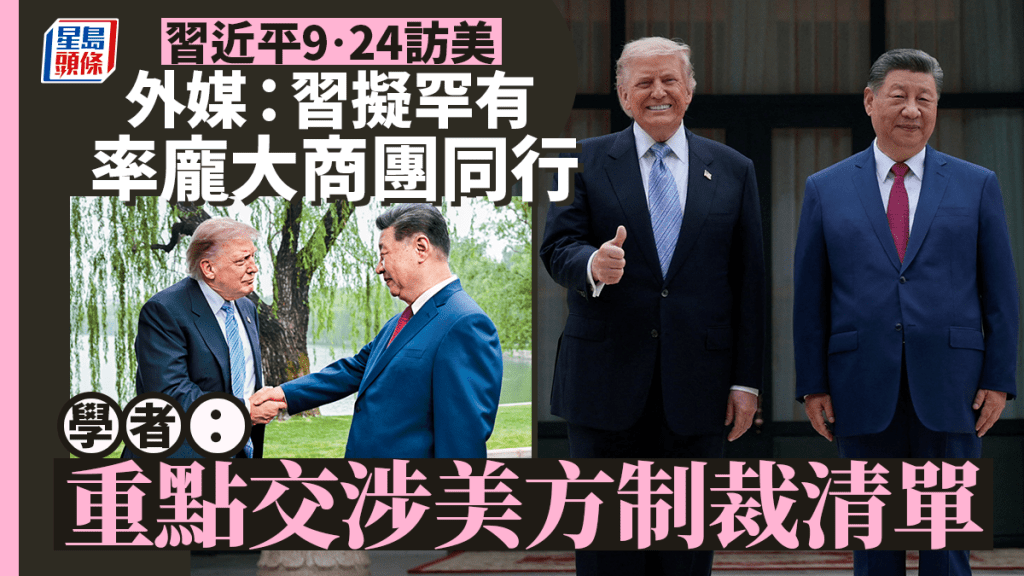 習近平訪美︱外媒：習擬罕有率龐大商團同行  學者：重點交涉美方制裁清單