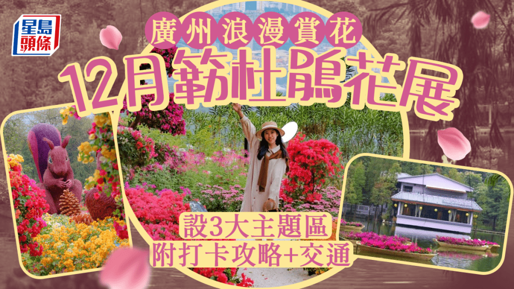 廣州賞花好去處|廣州白雲山大型花展開幕!設3大主題區 附打卡攻略及交通方式