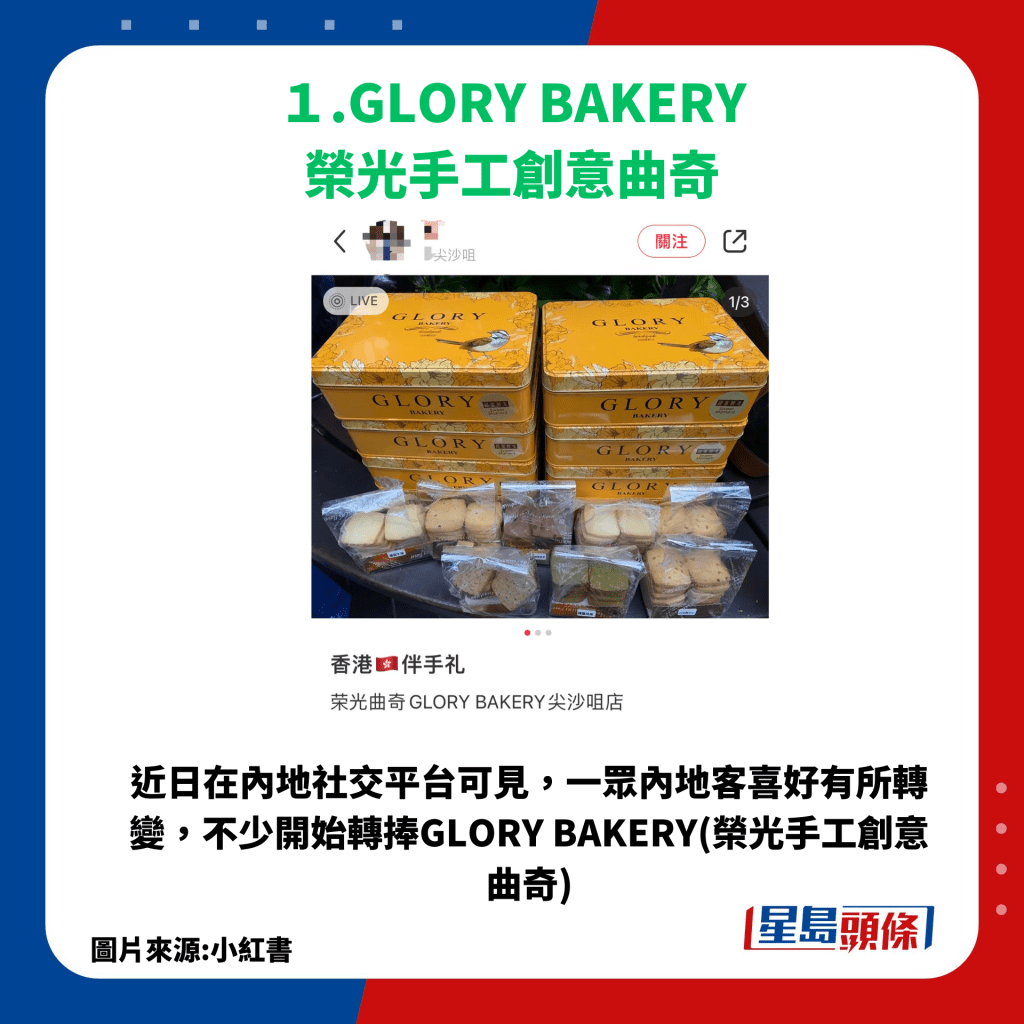 近日在內地社交平台可見，一眾內地客喜好有所轉變，不少開始轉捧GLORY BAKERY(榮光手工創意曲奇)