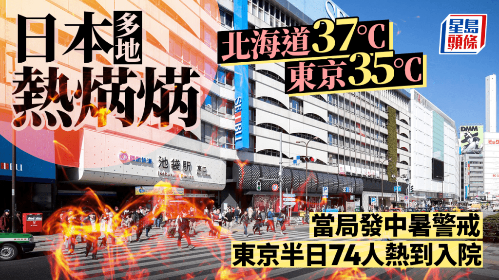 日本多地出現高溫天氣,當區向民眾發出「中暑警戒」。