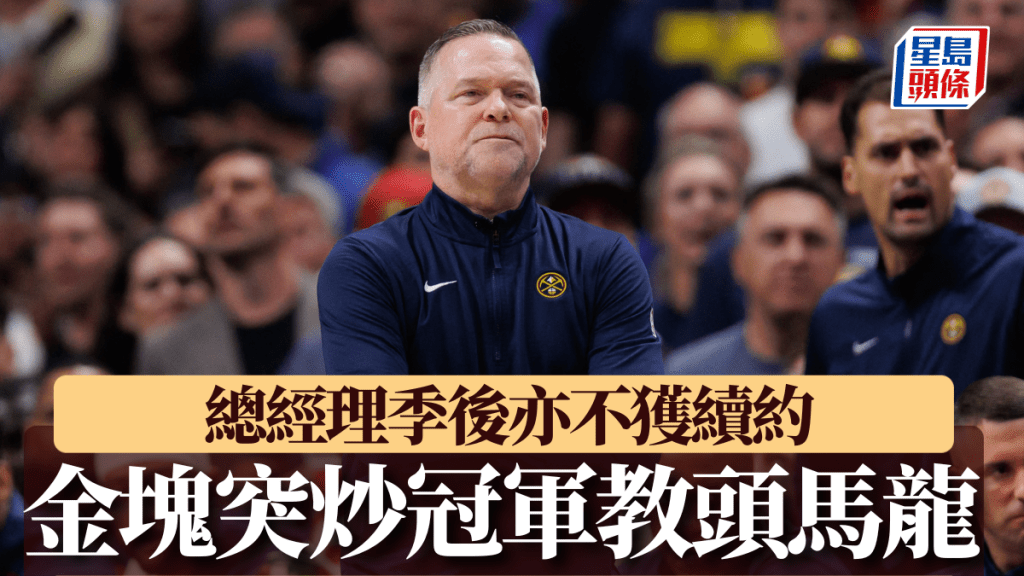 金塊宣布辭退米高馬龍。AFP