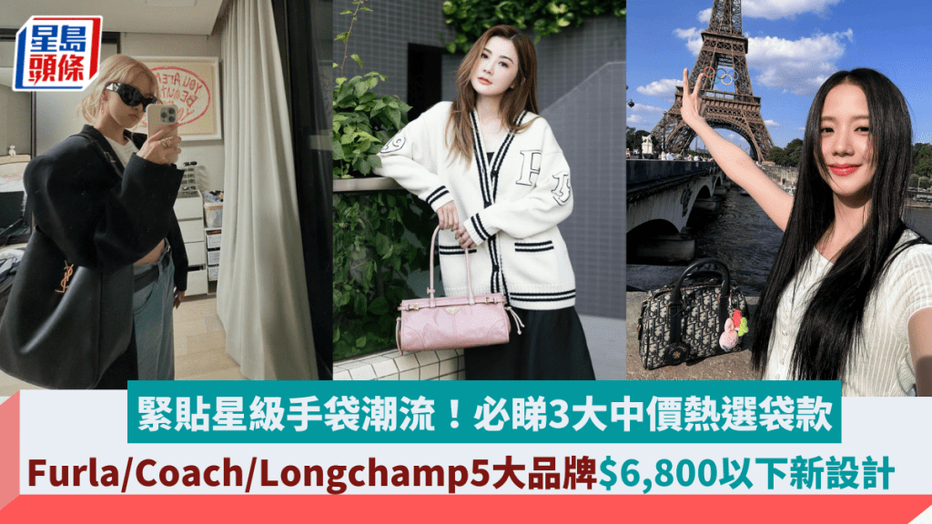 緊貼星級手袋潮流！必睇3大中價熱選袋款　Furla/Coach/Longchamp5大品牌$6,800以下新設計　　