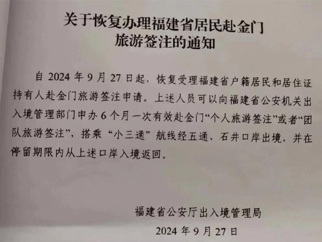 大陆27日宣布开放福建居民申请赴金门旅游。