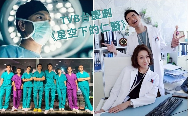 《星空下仁醫》成為TVB台慶劇,下月首播。