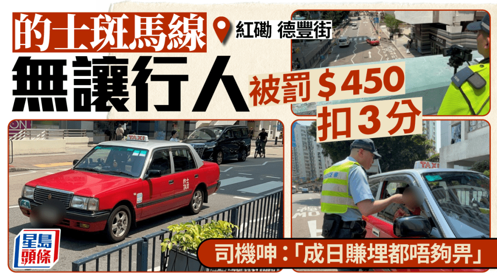 打擊違例車輛｜的士斑馬線無停車被罰$450記3分 司機嘆「成日賺埋都唔夠畀罰款」