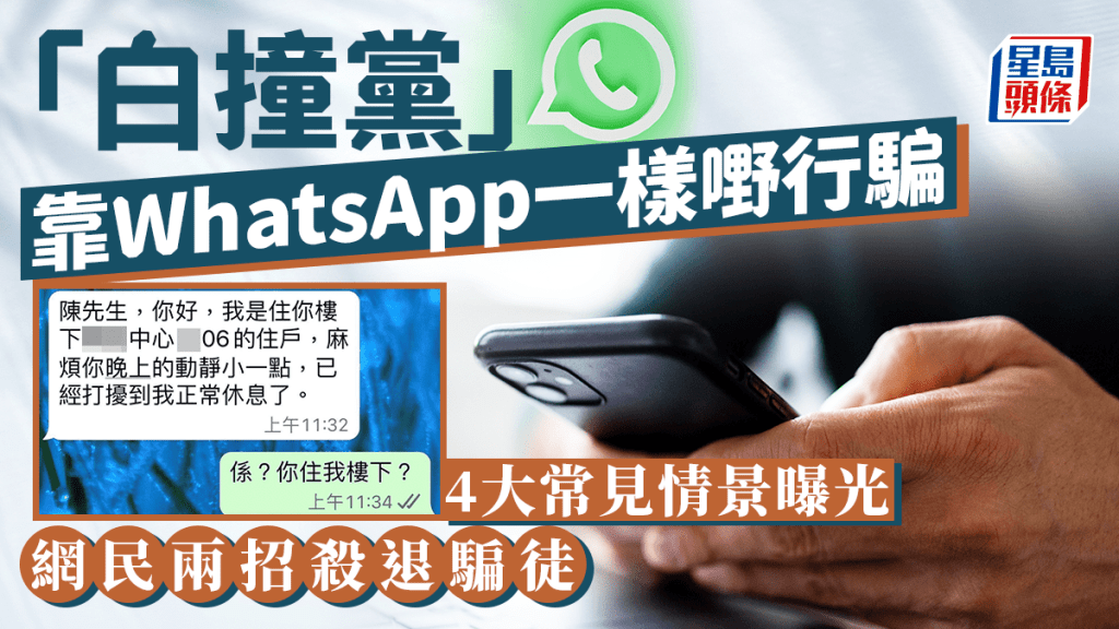 “白撞党”靠WhatsApp一样嘢食糊 4大常见场景曝光 网民两招杀退骗徒