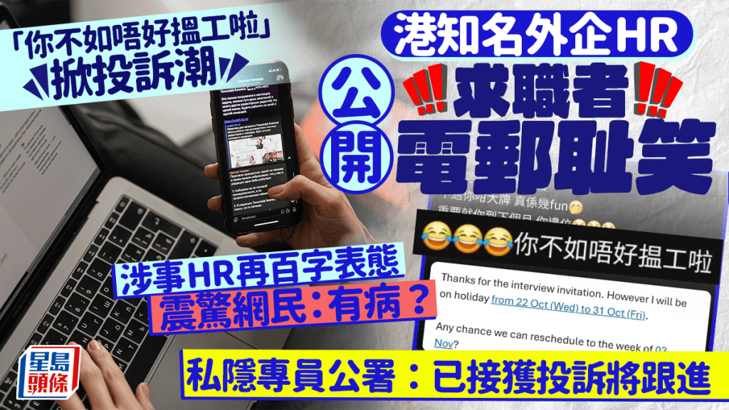 港知名外企HR公開求職者電郵耻笑 「你不如唔好搵工啦」掀投訴潮 私隱專員公署：已接獲投訴將跟進 涉事HR再百字表態震驚網民：有病？｜Juicy叮