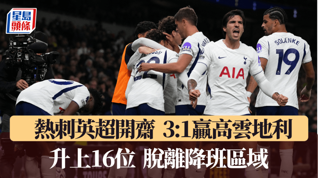 热刺3:1高云地利，第7轮开斋升上16位脱离降班区域。法新社