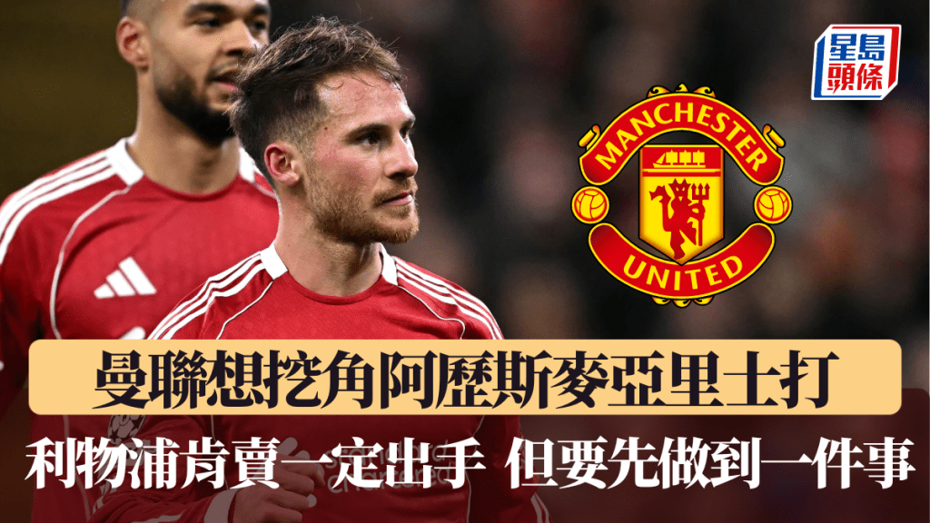 曼联想挖角阿历斯麦亚里士打。法新社