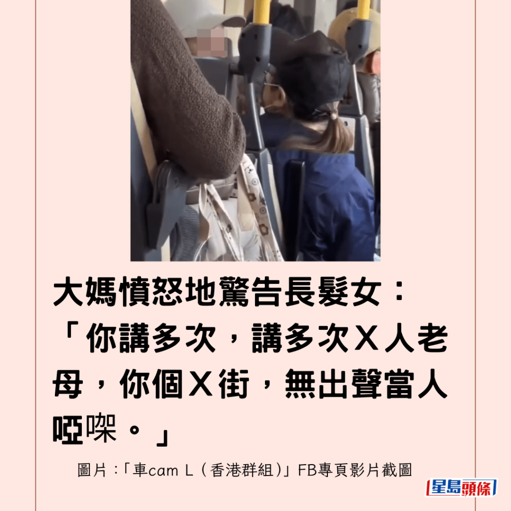 大媽憤怒地驚告長髮女：「你講多次，講多次Ｘ人老母，你個Ｘ街，無出聲當人啞㗎。」