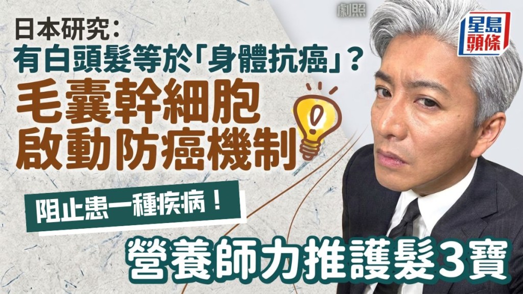 有白头发等于「身体抗癌」？ 日本研究： 毛囊干细胞启动防癌机制 营养师力推护发3宝