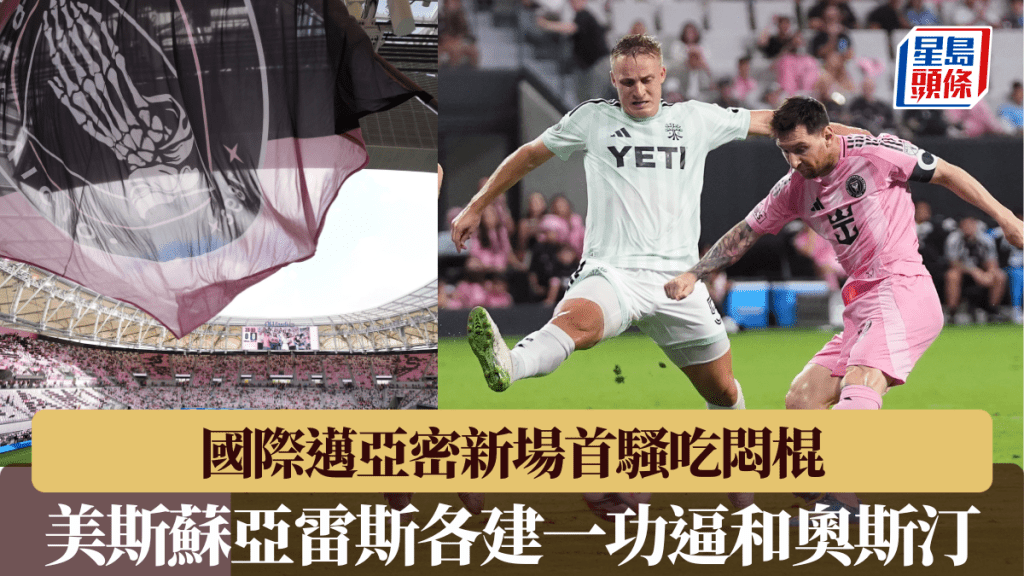 國際邁亞密新場首騷吃悶棍，美斯蘇亞雷斯各建一功逼和奧斯汀。