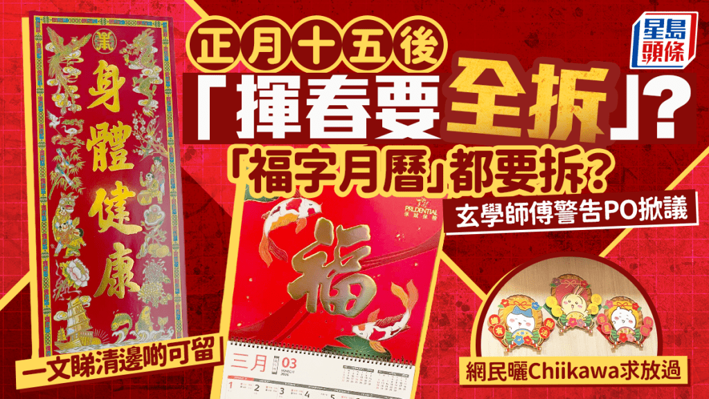 正月十五後「揮春要全拆」？「福字月曆」都要拆？師傅警告PO掀議 網民曬Chiikawa求放過 原來呢啲可留｜Juicy叮