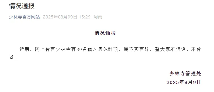 少林寺管理處否認有30多名僧人集體辭職。