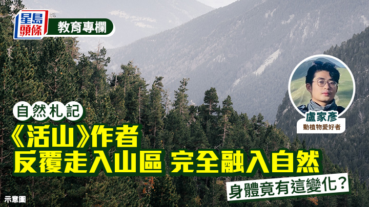 盧家彥 - 《活山》作者反覆走入山區 完全融入自然 身體竟有這變化？｜自然札記