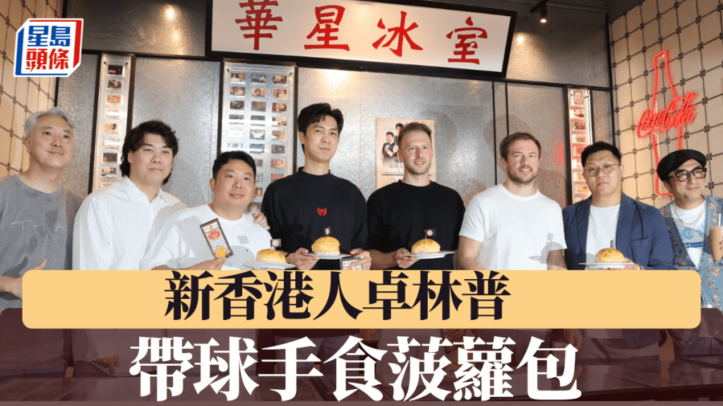 卓林普盡地主之誼帶球手食菠蘿包。徐嘉華攝