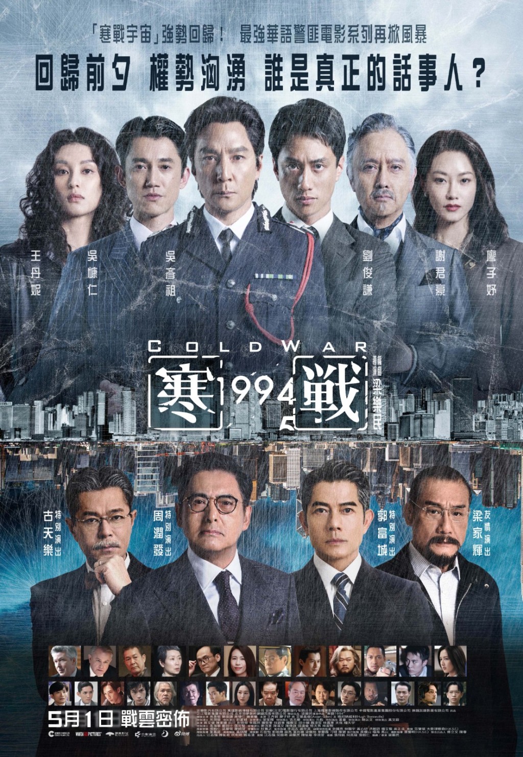 《寒戰 1994》「正式海報」曝光。