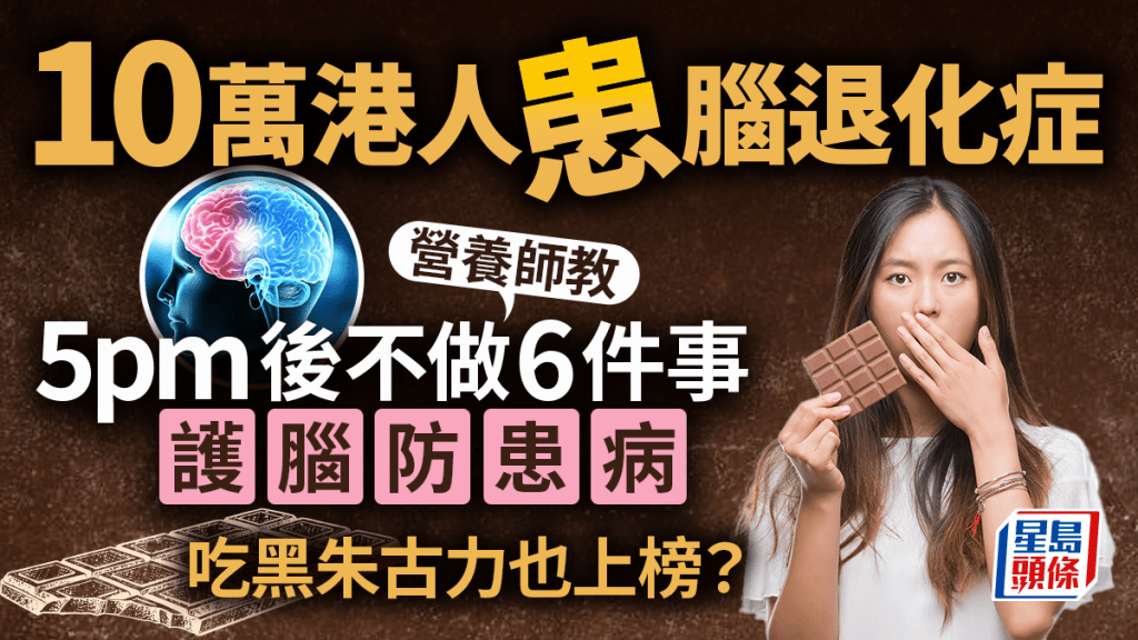 10萬港人患腦退化症 營養師教5pm後不做6件事可護腦 吃黑朱古力也上榜？