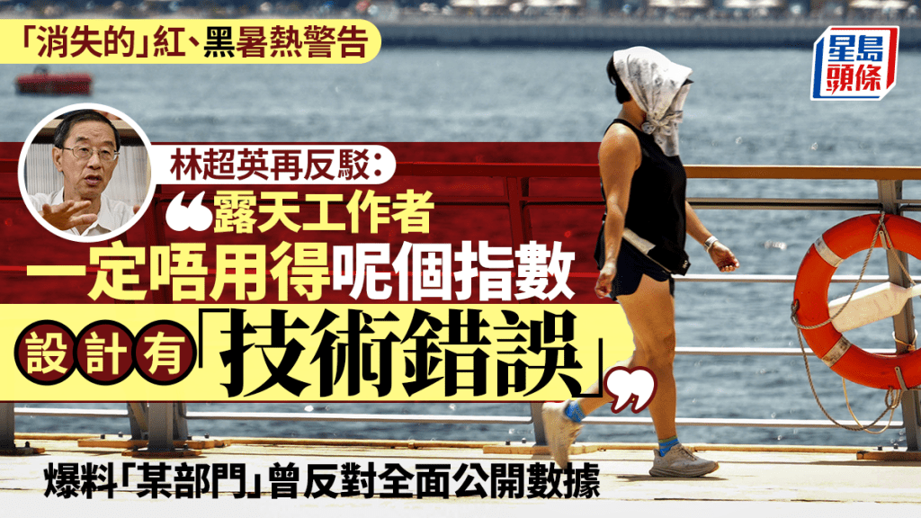 工作暑熱警告︱林超英爆料「某部門」反對全面公開數據 直指設計「技術錯誤」 露天工友不能參考