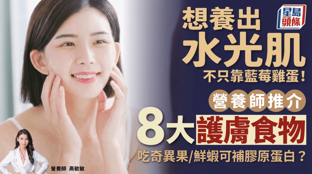  想養出水光肌不只靠藍莓雞蛋！營養師推介8大護膚食物 吃奇異果/鮮蝦可補膠原蛋白？