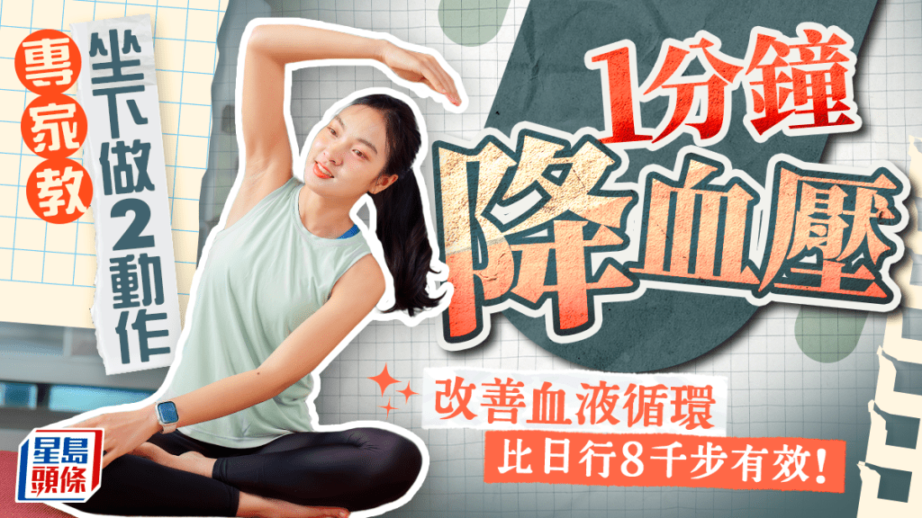  比日行8千步更有效 專家教坐下做2動作降血壓 做1分鐘即見效！