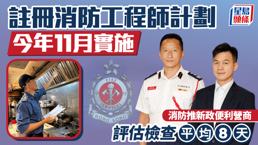 註冊消防工程師計劃今年11月實施 消防推新政便利營商 評估檢查平均8天