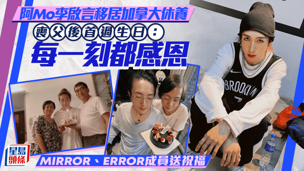 阿Mo李啟言移居加拿大休養 喪父後首過生日：每一刻都感恩 MIRROR、ERROR成員送祝福