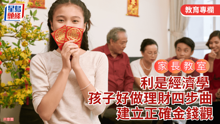 農曆新年｜利是經濟學 孩子好做理財四步曲 建立正確金錢觀｜家長教室