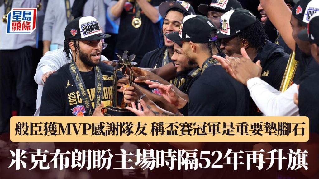 般臣獲MVP感謝隊友 米克布朗盼時隔52年再升旗