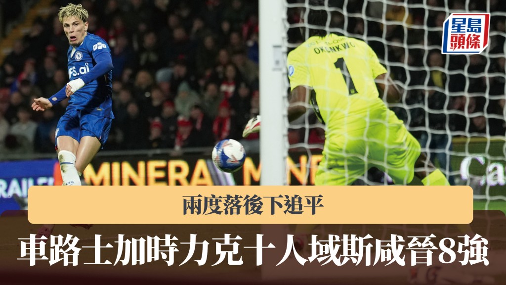 英足盃｜車路士兩度落後下追平 加時力克十人域斯咸晉8強。美聯社