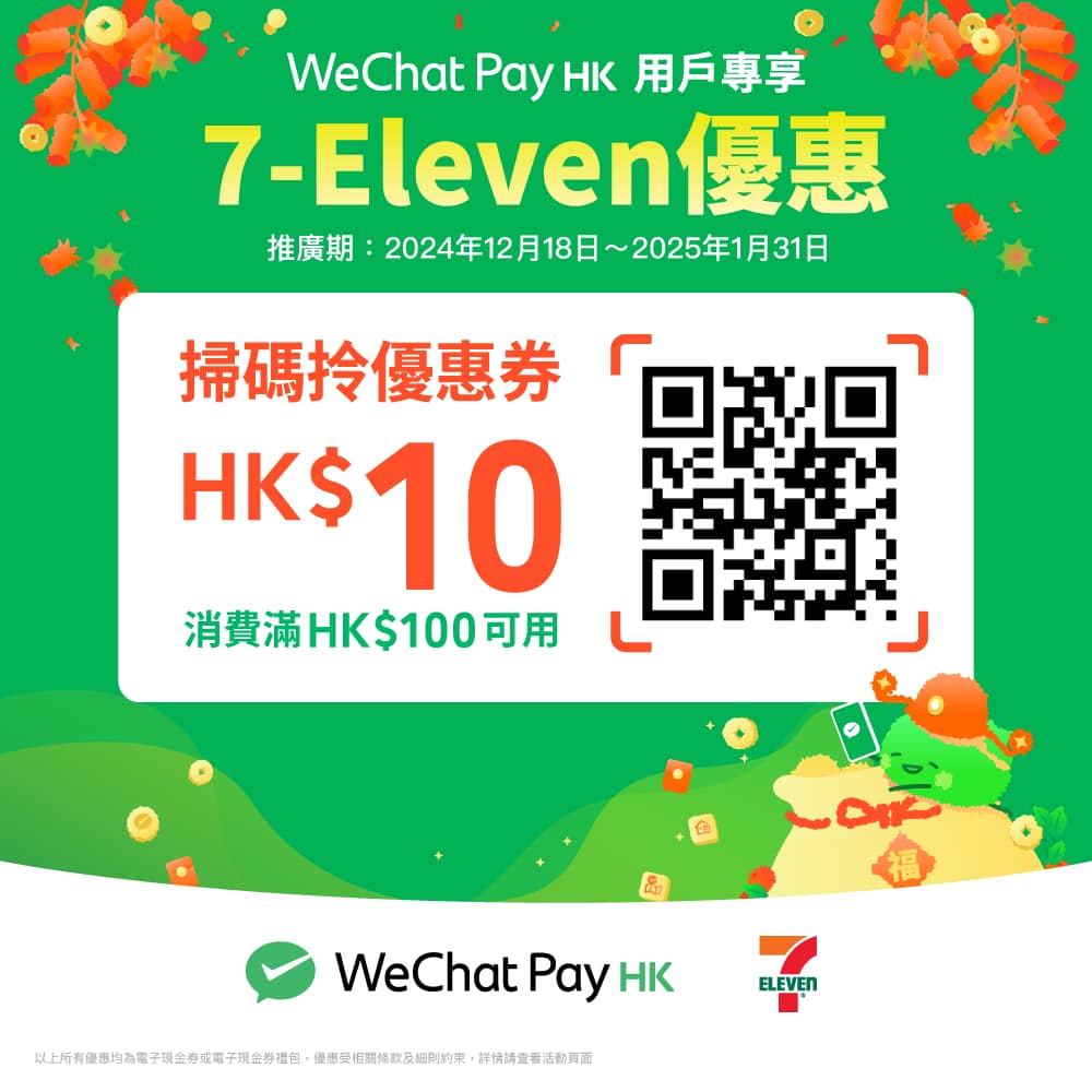 7-Eleven 大派 WeChat Pay 現金券