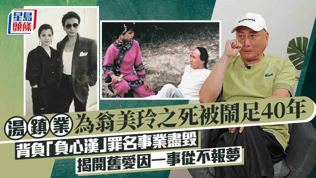 湯鎮業為翁美玲之死被鬧足40年 背負「負心漢」罪名事業盡毀 揭開舊愛因一事從不報夢