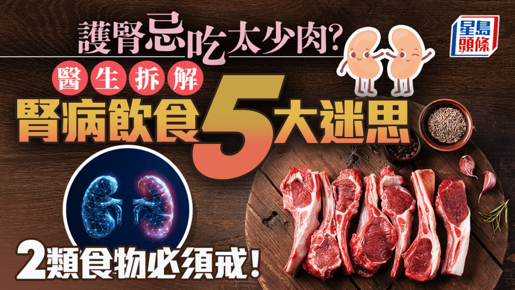 護腎忌吃太少肉?醫生拆解腎病飲食5大迷思 2類食物必須戒!