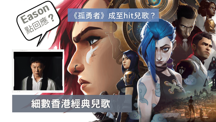 《孤勇者》為遊戲《英雄聯盟》衍生的動畫劇集《英雄聯盟：雙城之戰》的中文版主題曲