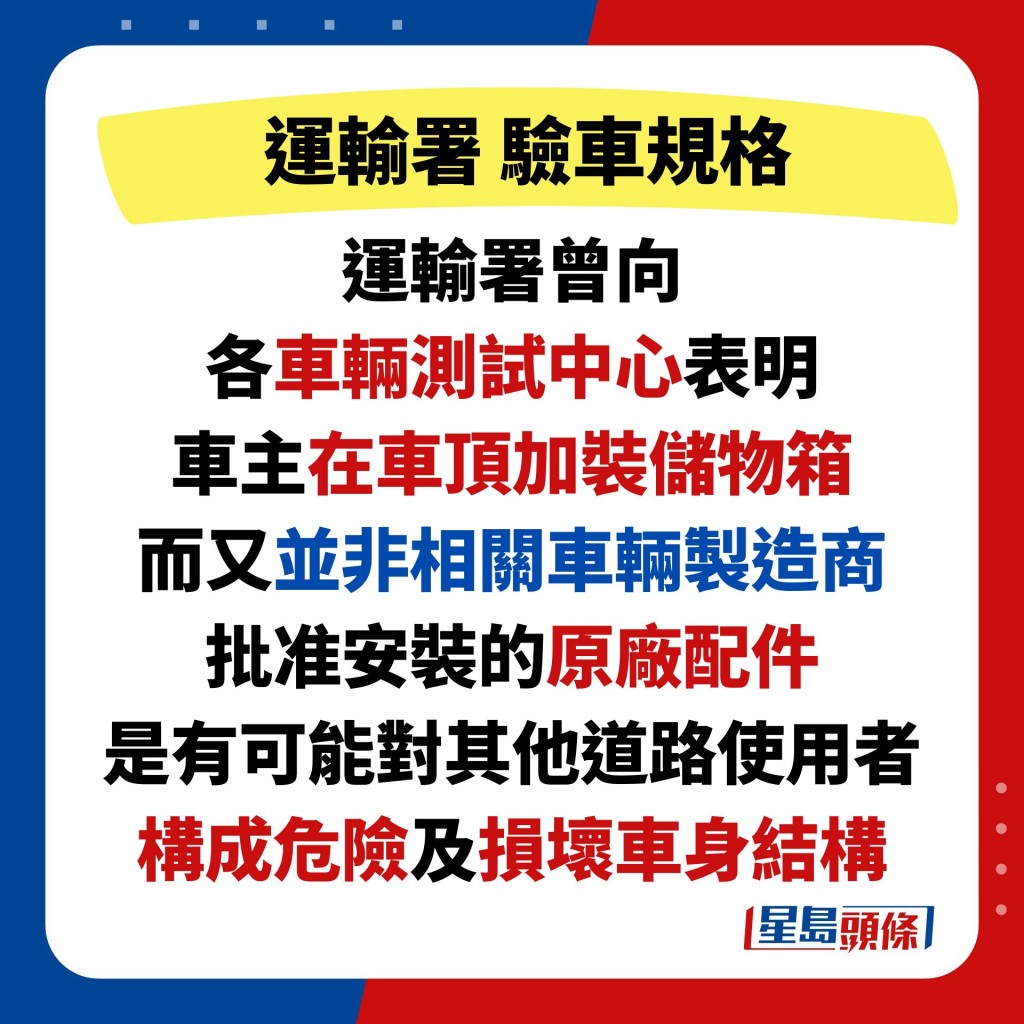 运输署曾向 各车辆测试中心表明 车主在车顶加装储物箱 而又并非相关车辆制造商 批准安装的原厂配件 是有可能对其他道路使用者 构成危险及损坏车身结构