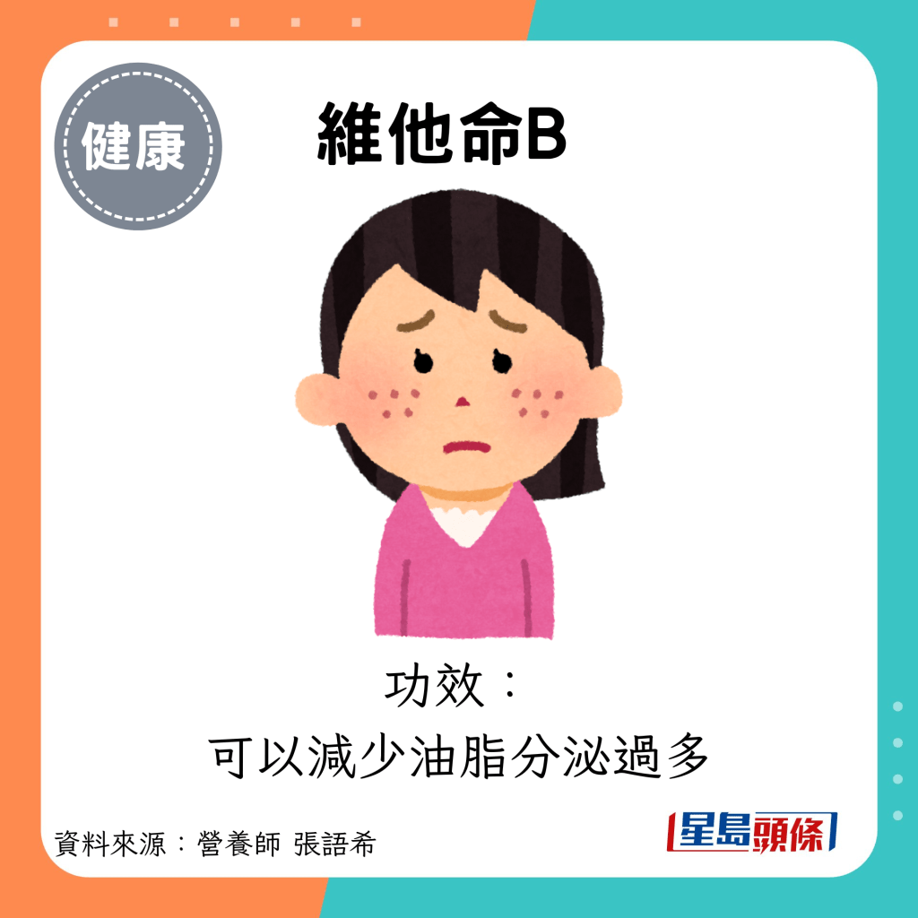 維他命B：功效： 可以減少油脂分泌過多