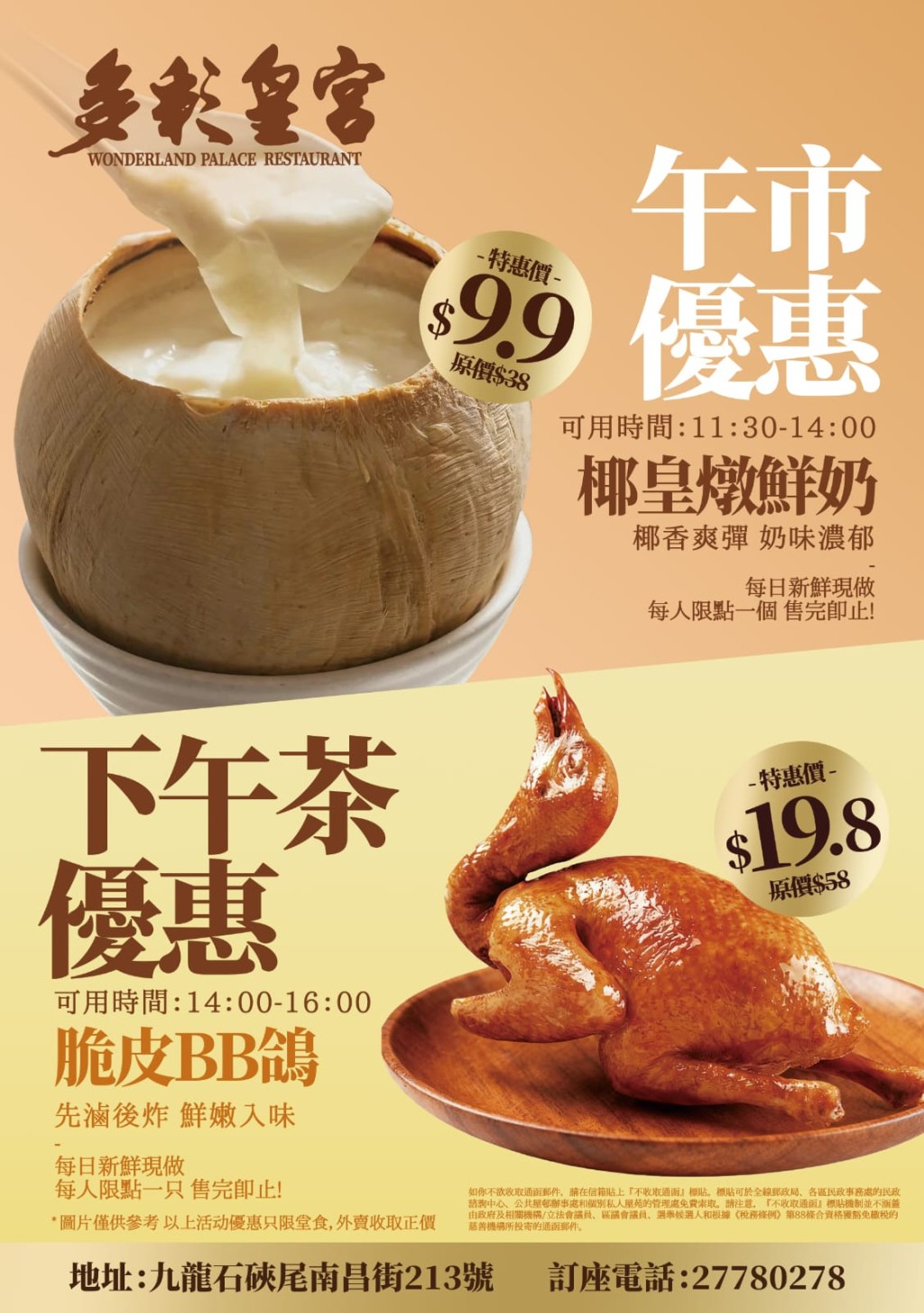 多彩皇宫于1月推出限时二重赏，午市及下午茶各有优惠。