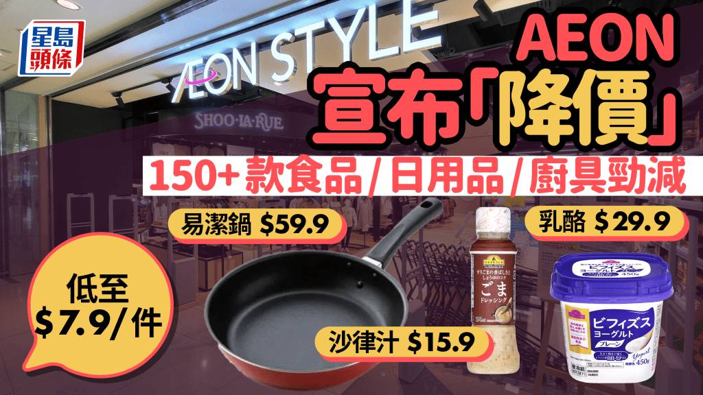 AEON宣布即日起再「降價」！逾150款商品減價發售 食品/日用品/廚具低至$7.9