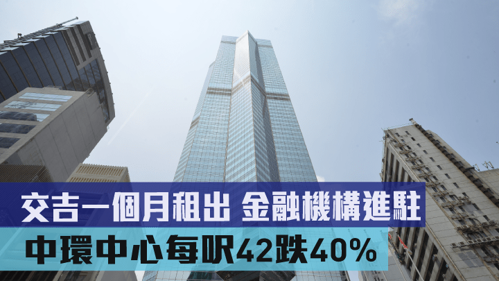 中環中心每呎42跌40% 交吉一個月租出 金融機構進駐